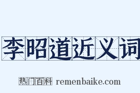 李昭道近义词是什么意思的图片